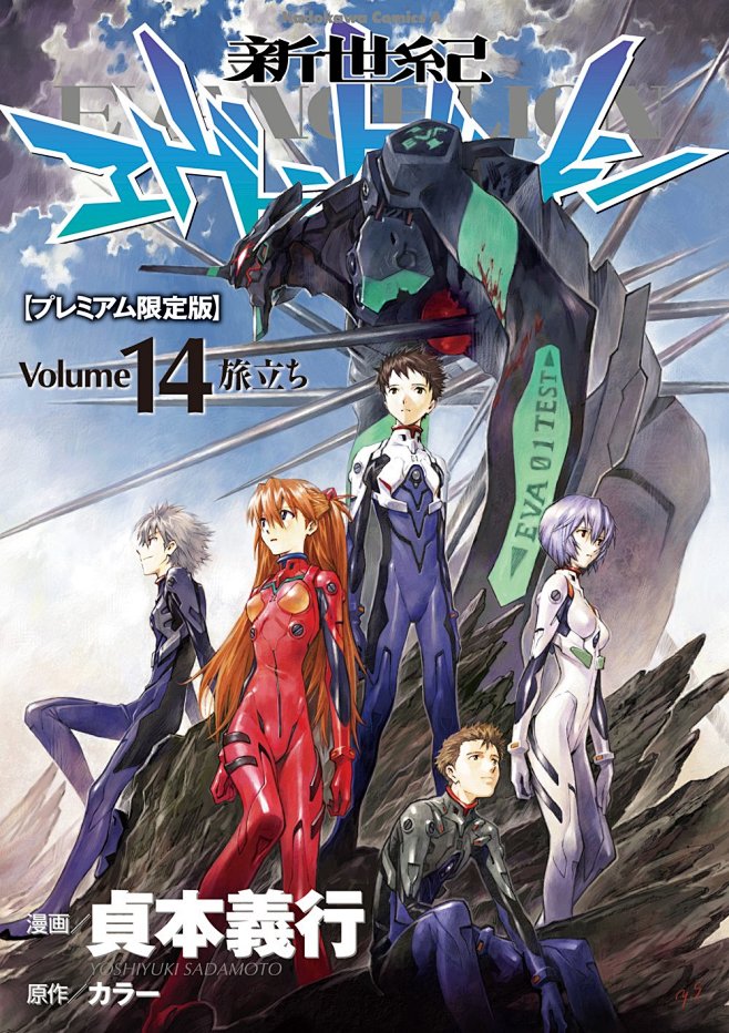 Amazon.co.jp： 新世紀エヴァンゲリオン第14巻(プレミアム限定版