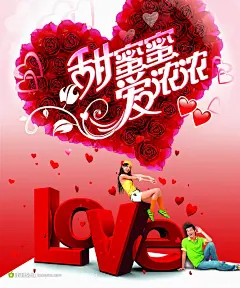 甜蜜蜜爱浓浓情人节海报设计