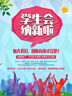 开学季高校大学生社团招新学生会宣传海报