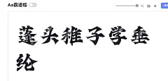 Aa霸道楷 - 字由 | 免费字体大全，5000+精选字体官方授权商用