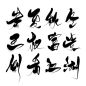 @笑浅 原创字素.关注可商 
春 夏 秋 冬 王 权 富 贵 倒 看 江 湖
禁盗禁二转二改拆字禁做logo 违者必究