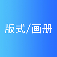 徐不烦采集到版式设计/三折页/画册/杂志
