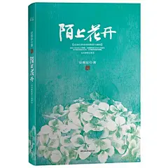 【陌上花开（精装）(从关关雎鸠到仓央嘉措，安意如评点中国古诗词中最美的40首情诗。   】 @北坤人素材
