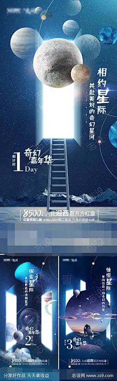 地产暖场活动星空倒计时海报-志设网-zs9.com