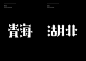 Typography travel 字旅 : The practice and development of artistic fonts’ series.This series of artistic fonts uses the names of 34 provinces in China as the theme of creation to explore the diversity of Chinese font design.Different types of fonts are inspi