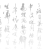 毛笔字【三元素 为设计而生 3png.com】