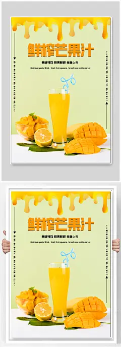 鲜榨芒果汁饮品海报