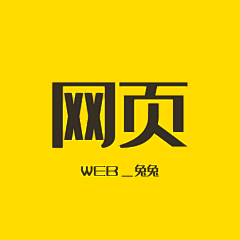 人间睡不醒采集到网页设计