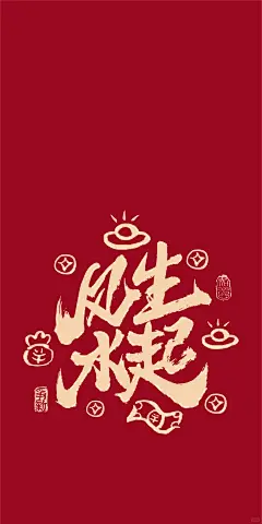 接“财运”财源滚滚来，书法文案幸运壁纸 - 小红书