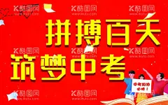 拼搏百天海报  - 源文件下载【酷图网】拼搏,励志,学校,班级,海报,激励