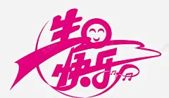 生日快乐艺术字高清素材 birthday happy 生日快乐 矢量字体 立体字 艺术字 贺卡 元素 免抠png 设计图片 免费下载 页面网页 平面电商 创意素材