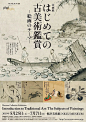古风古韵！12款日本展览海报设计