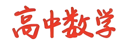作图机器9527采集到数学