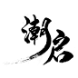 书法字体 毛笔字