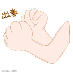 手绘卡通出拳姿势图片