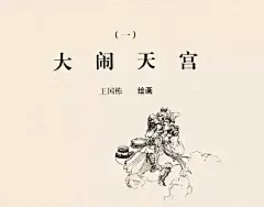 墨蕴I老经典 西游记连环画之《大闹天宫》