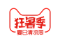 狂暑季LOGO 2019天猫狂暑季夏日清凉周