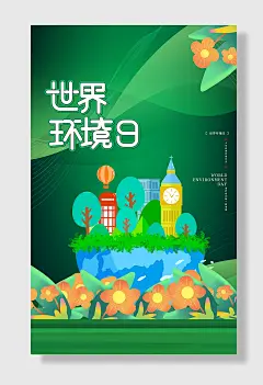 世界环境日环保海报