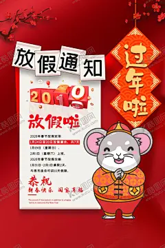 鼠年放假通知 【酷图网】放假通知,放假公告,春节放假通知,鼠年放假通知,金鼠送福,金鼠送福海报,过年放假通知,元旦放假通知,放假通知海报,春节放假公告,新春放假通知,春节放假展板,元宵放假通知,公司放假通知,工厂放假通知,企业放假通知,新年放假,微信放假通知,快递放假通知,放假通知模板,放