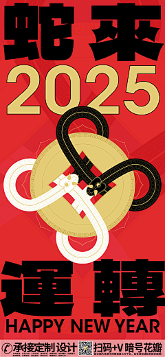布衣设计馆采集到2025蛇年贺岁素材