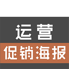 卓伐采集到【运营】 促销海报 