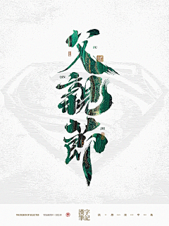 设计师吴伟采集到字体、笔画笔触