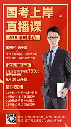 618课程招生考公国考促销直播海报