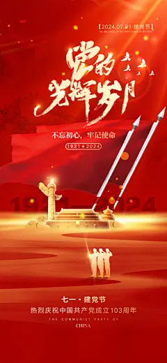 七一建党节红色大气手机海报