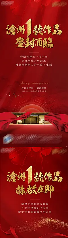 海报 房地产 热销 开盘 面市 中式 绽放 红金