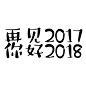 来自相册
