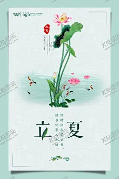 立夏 【酷图网】立夏,夏天,立夏素材,立夏海报,立夏招贴,立夏手绘,立夏卡通,节气知识栏,立夏装饰画,立夏挂画,立夏宣传,立夏灯箱,雨水,立夏宣传海报,立夏微信,立夏朋友圈,二十四节气,24节气,夏至,农历节气,中国风节气,二十四节气歌,传统节气日期,荷花,荷花海报,大气