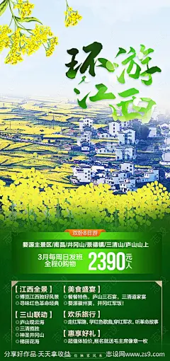 环游江西旅游海报-源文件-志设网-zs9.com