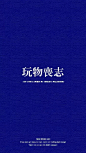 玩物丧志*