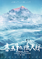 20151016《喜马拉雅天梯》 电影纪录片