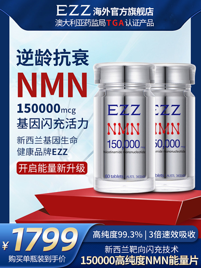 EZZ官方正品烟酰胺单核苷酸NMN逆龄修...