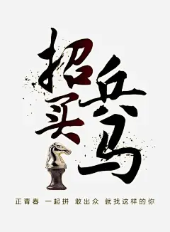 招兵买马文字加马头棋