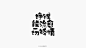 八月手写字平面设计