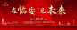 【源文件下载】 海报 广告展板 房地产 价值点 红金 文字 建筑 剪影设计作品 设计图集