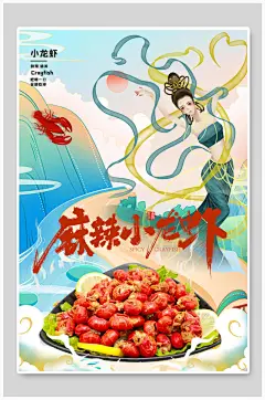 麻辣小龙虾敦煌文化插画海报