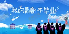 毕业季海报 【酷图网】毕业,青春,梦想,校园,学士服,天空,纸飞机,未来,朝气,活力,希望,奋斗,成长,友谊,憧憬,高考海报,中考海报,毕业海报,毕业季,毕业季海报,青春不散场,致青春,海报,青春毕业季