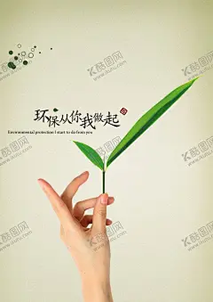 保护环境海报 【酷图网】保护环境,环保,叶子,公益,海报,广告,72DPI,PSD,其他,150DPI
