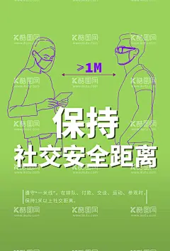 社交安全距离  - 源文件下载【酷图网】社交安全距离,社交,保持安全距离,线条安全距离,社交安全手绘,社交安全海报