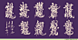 王和平组合字书法艺术欣赏 -  - -九龙组合字书法