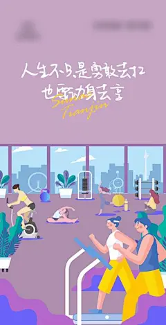 【南门网dcpsd.com】插画 地产 活动 运动 健身 健身房 跑步 锻炼 卡通 暖场 脂肪 减肥