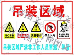 工地吊装区域警示牌 【酷图网】吊装区域警示,工地标示,建筑安全牌,安全告知卡,塔吊安全区域