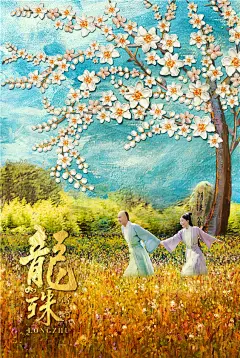 组图：《龙珠传奇》杨紫青衣小帽俏丽可爱 秦俊杰面如冠玉气质轩昂 : 《龙珠传奇》首曝“繁花光阴”版人物海报