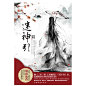 【迷神引（华语第一奇情女作家彻夜流香仙侠巨献！百万读者守望五年，作品首度内地付梓！《三生三世 十里桃花》《花千骨》后，最缱绻虐心神话爱情长卷！赠送雪代薰精心绘制绝美古典书签！）图片】高清图_外观图_细节图-当当网
