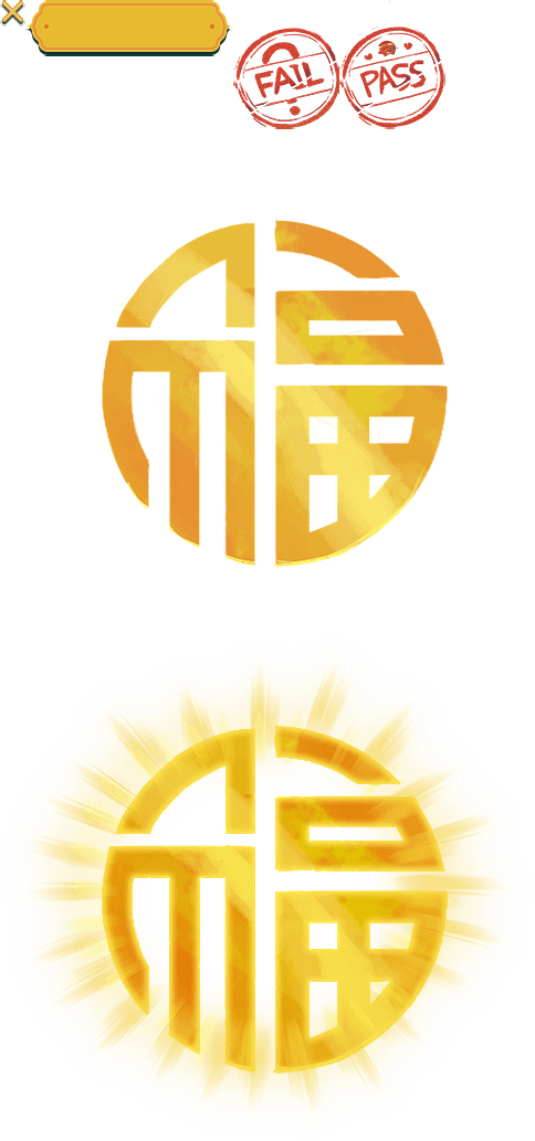 美好新年 奇幻上演