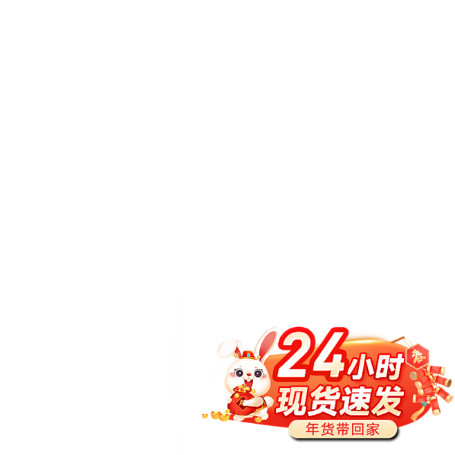 兔年发货标签 banner 主图标签 主...