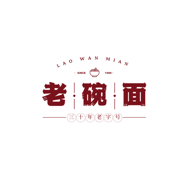 红褐米色单色面馆中式餐饮宣传中文Logo...